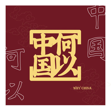 何以中國(guó)