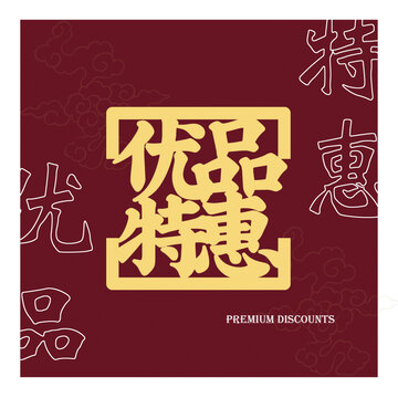 優(yōu)品特惠