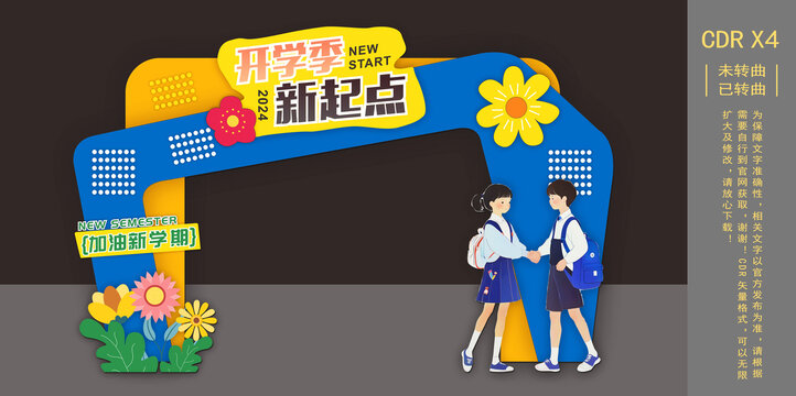 開(kāi)學(xué)季新起點(diǎn)開(kāi)學(xué)美陳拱門