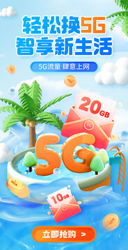 5G流量海報