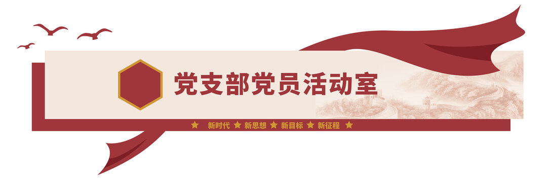 黨員活動室