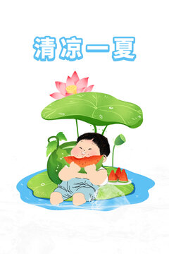 清涼一夏