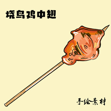 燒鳥雞中翅