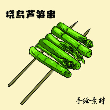 燒鳥蘆筍串