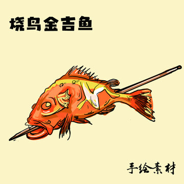 燒鳥金吉魚