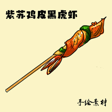 紫蘇雞皮黑虎蝦