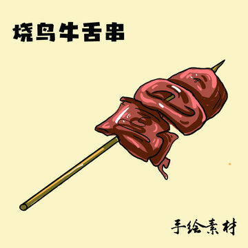 燒鳥牛舌串