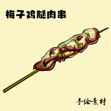 梅子雞腿肉串