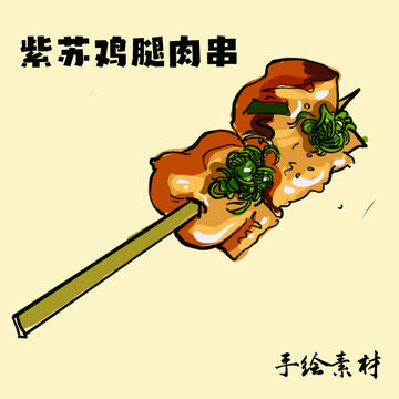 紫蘇雞腿肉串