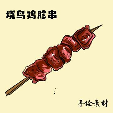燒鳥雞胗串