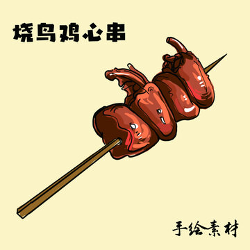 燒鳥雞心串