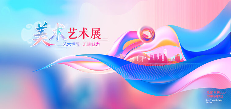 藝術(shù)展