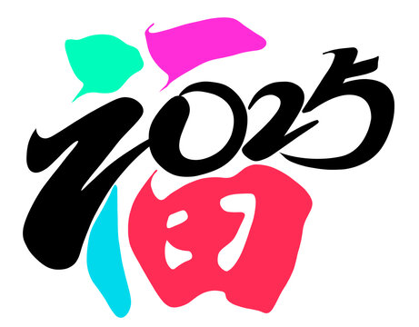 2025蛇年春節(jié)福字