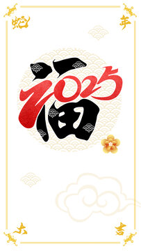 2025年蛇年春節(jié)