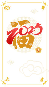 2025年蛇年春節(jié)福字