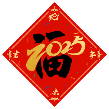 2025蛇年福字