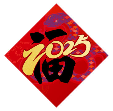 2025年蛇年福字
