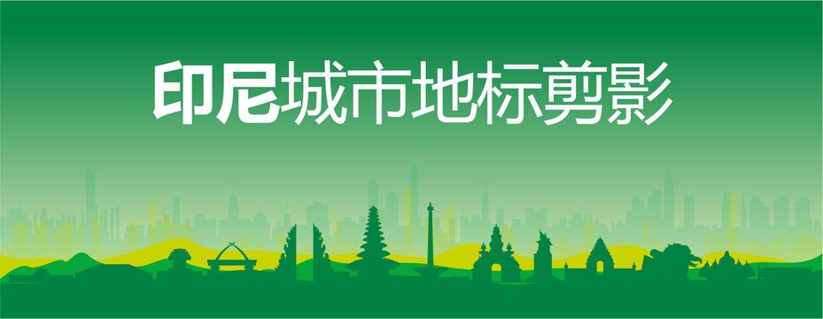 印尼剪影