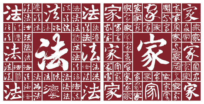 法家
