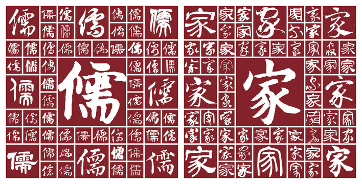 儒家