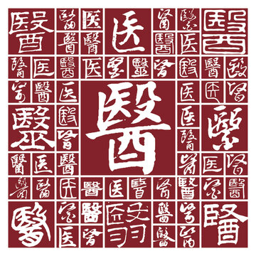 醫(yī)