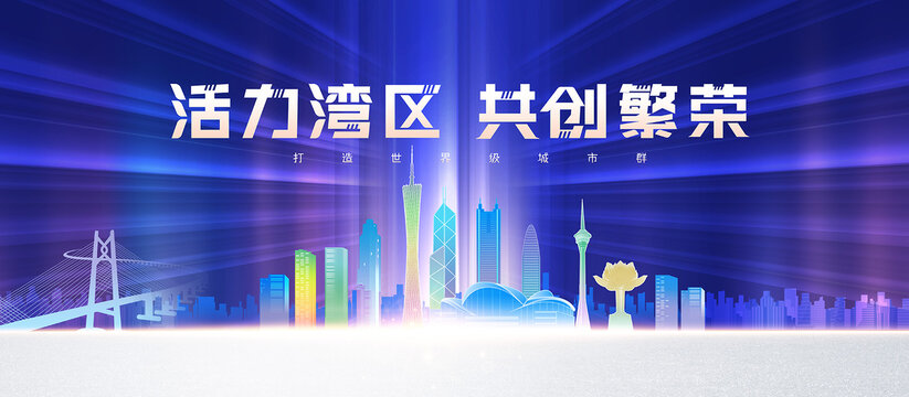 粵港澳大灣區(qū)