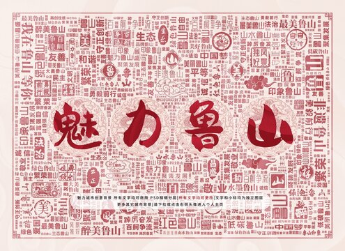 魅力魯山