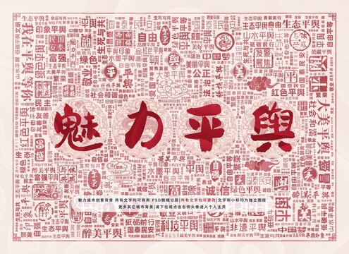 魅力平輿