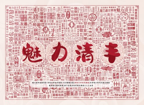 魅力清豐