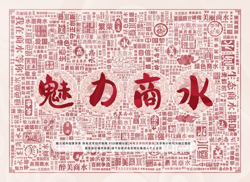 魅力商水