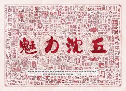 魅力沈丘