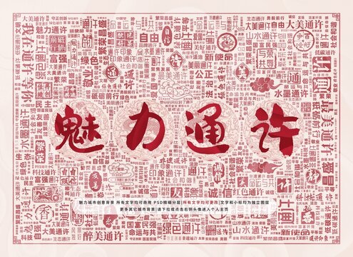 魅力通許