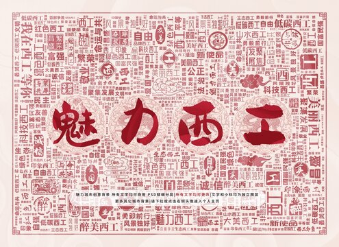 魅力西工