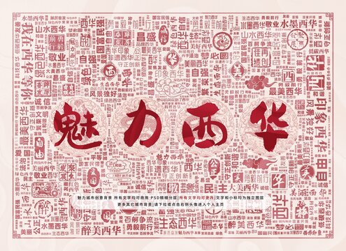 魅力西華