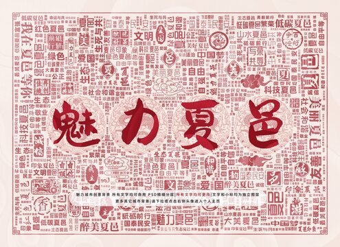 魅力夏邑