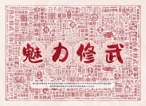 魅力修武