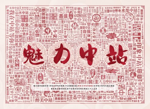 魅力中站