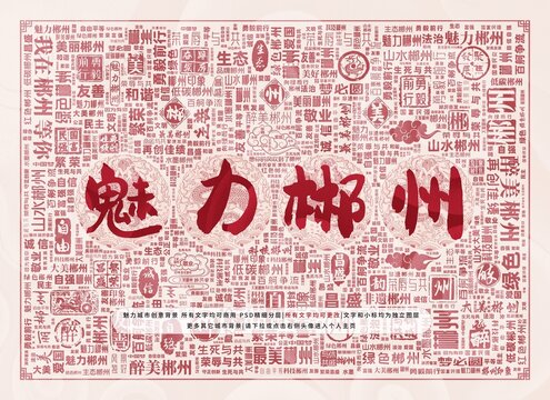 魅力郴州