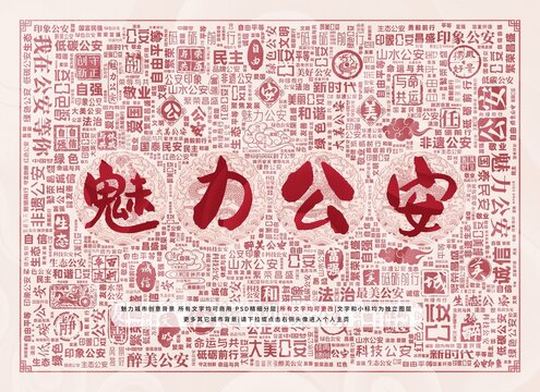 魅力公安