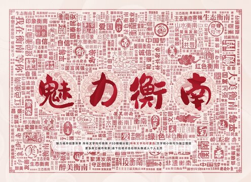 魅力衡南