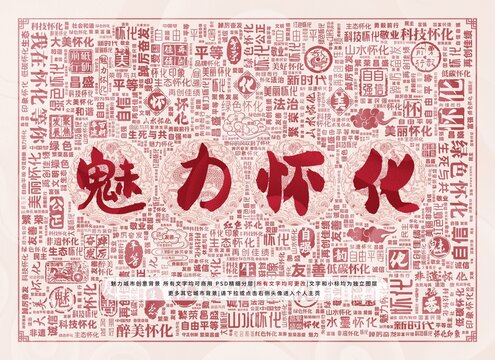 魅力懷化