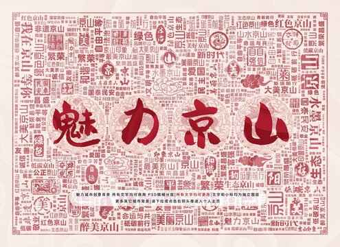 魅力京山