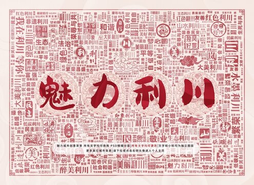 魅力利川