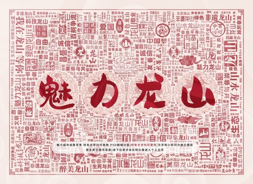 魅力龍山