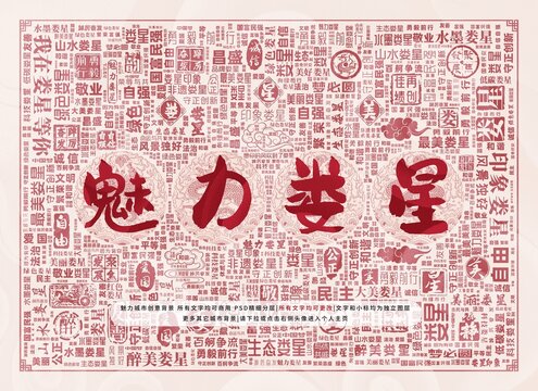 魅力婁星