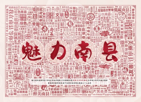 魅力南縣