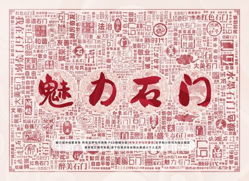 魅力石門