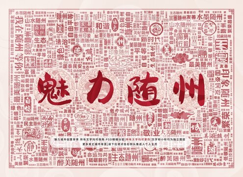 魅力隨州