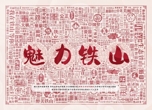 魅力鐵山