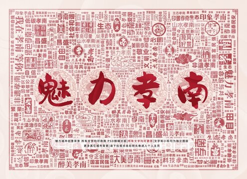 魅力孝南